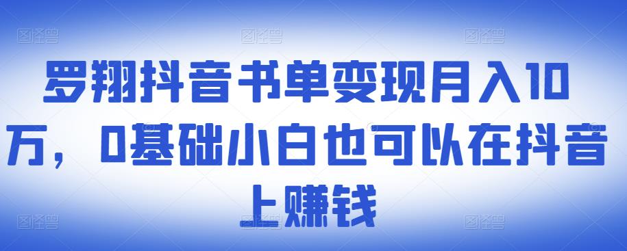 ​罗翔抖音书单变现月入10万，0基础小白也可以在抖音上赚钱网创吧-网创项目资源站-副业项目-创业项目-搞钱项目八海掘金网创吧