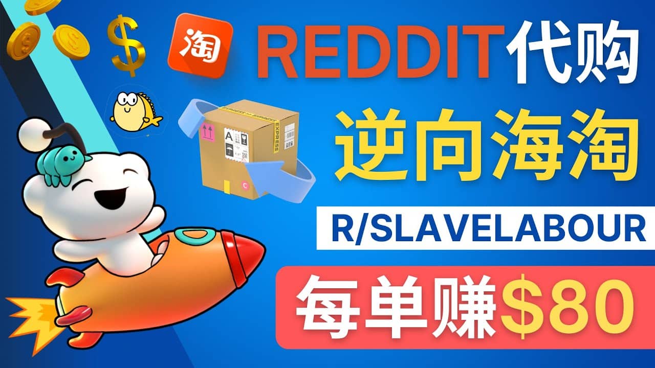 逆向海淘赚钱流程：每单赚80美元 – 在Reddit接单赚钱的方法网创吧-网创项目资源站-副业项目-创业项目-搞钱项目八海掘金网创吧
