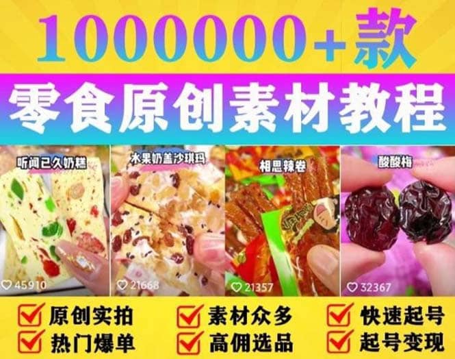 抖音零食起号教程，手把手教你做爆款视频，暴利变现（附赠原创高清素材）网创吧-网创项目资源站-副业项目-创业项目-搞钱项目八海掘金网创吧