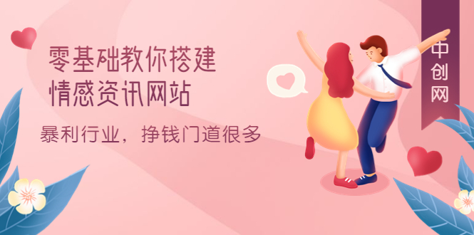 零基础教你搭建情感资讯网站：暴利行业，挣钱门道很多（搭建教程+源码）网创吧-网创项目资源站-副业项目-创业项目-搞钱项目八海掘金网创吧
