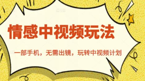 北北情感中视频玩法，一部手机，无需出镜，玩转中视频计划网创吧-网创项目资源站-副业项目-创业项目-搞钱项目八海掘金网创吧