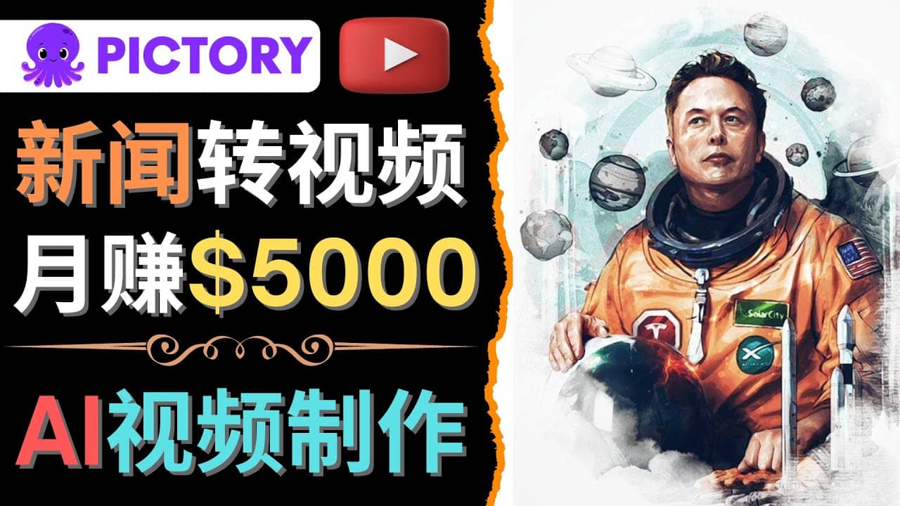 利用AI工具一键制作明星，名人YouTube视频，轻松月赚5000美元 无需任何基础网创吧-网创项目资源站-副业项目-创业项目-搞钱项目八海掘金网创吧