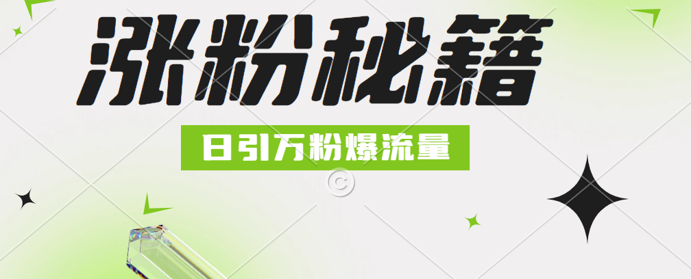 最新小和尚抖音涨粉，日引1万+，流量爆满网创吧-网创项目资源站-副业项目-创业项目-搞钱项目八海掘金网创吧