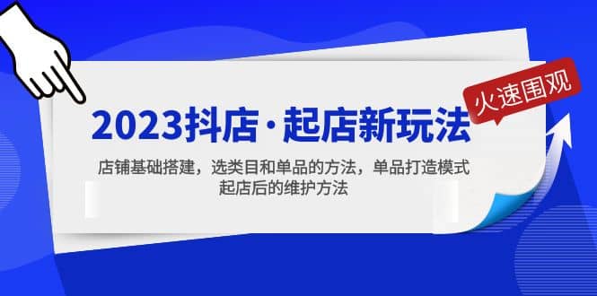 2023抖店·起店新玩法，店铺基础搭建，选类目和单品的方法，单品打造模式网创吧-网创项目资源站-副业项目-创业项目-搞钱项目八海掘金网创吧