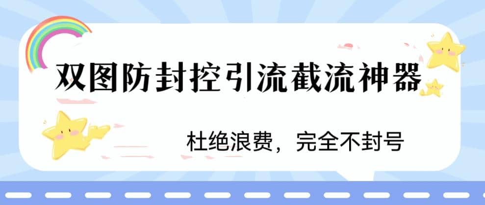 火爆双图防封控引流截流神器，最近非常好用的短视频截流方法网创吧-网创项目资源站-副业项目-创业项目-搞钱项目八海掘金网创吧