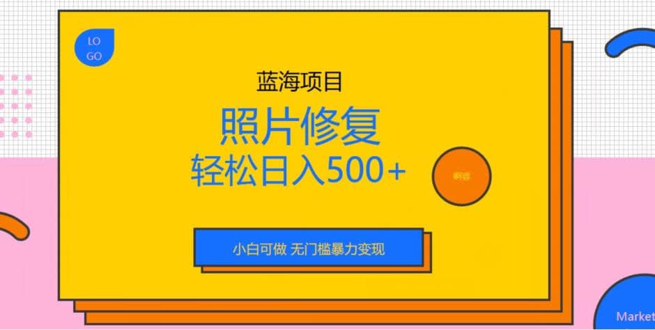 蓝海项目照片修复，轻松日入500+，小白可做无门槛暴力变现【揭秘】网创吧-网创项目资源站-副业项目-创业项目-搞钱项目八海掘金网创吧