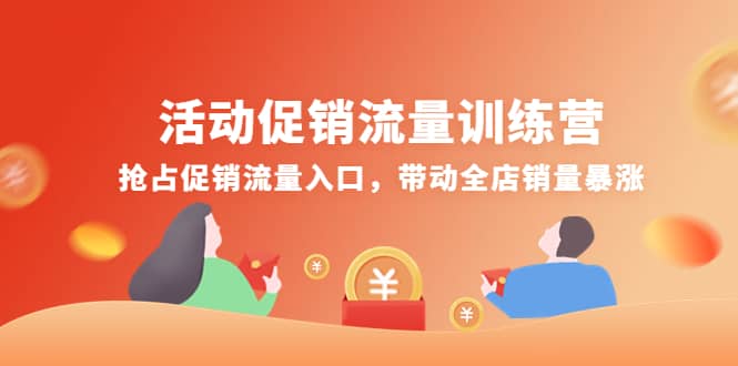 活动促销流量训练营：抢占促销流量入口，带动全店销量暴涨网创吧-网创项目资源站-副业项目-创业项目-搞钱项目八海掘金网创吧