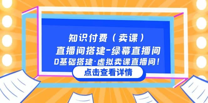 知识付费（卖课）直播间搭建-绿幕直播间，0基础搭建·虚拟卖课直播间网创吧-网创项目资源站-副业项目-创业项目-搞钱项目八海掘金网创吧