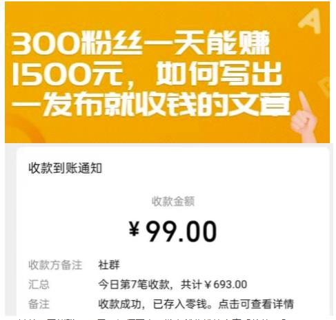 300粉丝一天能赚1500元，如何写出一发布就收钱的文章【付费文章】网创吧-网创项目资源站-副业项目-创业项目-搞钱项目八海掘金网创吧