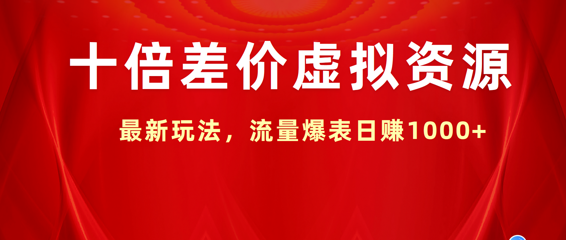 十倍差价虚拟资源，最新玩法，流量爆表日赚1000+网创吧-网创项目资源站-副业项目-创业项目-搞钱项目八海掘金网创吧