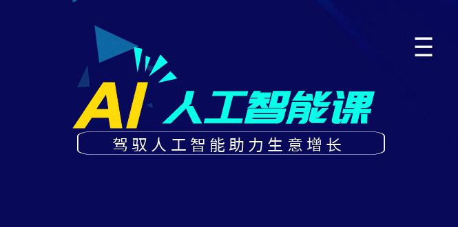 更懂商业·AI人工智能课，驾驭人工智能助力生意增长（50节）网创吧-网创项目资源站-副业项目-创业项目-搞钱项目八海掘金网创吧