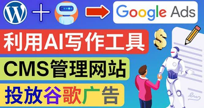 搭建一个英文WordPress网站：利用AL工具生成内容 投放Adsense广告赚钱美元网创吧-网创项目资源站-副业项目-创业项目-搞钱项目八海掘金网创吧
