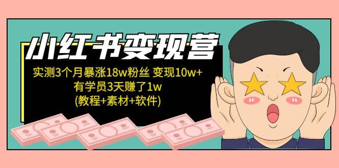 小红书变现营：实测3个月涨18w粉丝 变现10w+有学员3天1w(教程+素材+软件)网创吧-网创项目资源站-副业项目-创业项目-搞钱项目八海掘金网创吧