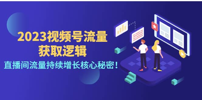 2023视频号流量获取逻辑：直播间流量持续增长核心秘密网创吧-网创项目资源站-副业项目-创业项目-搞钱项目八海掘金网创吧
