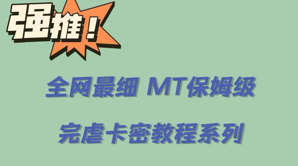 全网最细0基础MT保姆级完虐卡密教程系列，菜鸡小白从去卡密入门到大佬网创吧-网创项目资源站-副业项目-创业项目-搞钱项目八海掘金网创吧