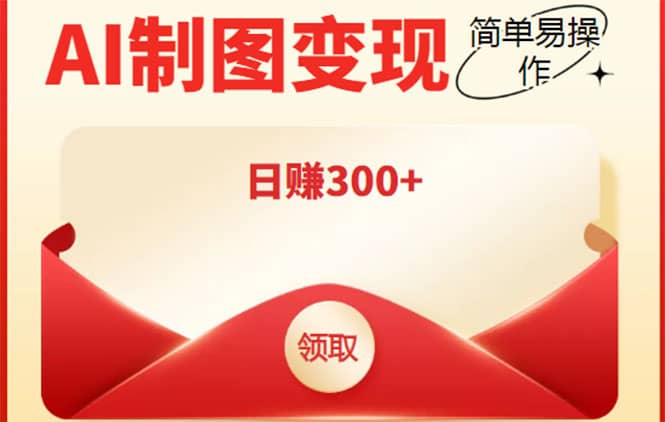 外面割998的智能ai制图，利用抖音变现项目【教程+软件】网创吧-网创项目资源站-副业项目-创业项目-搞钱项目八海掘金网创吧