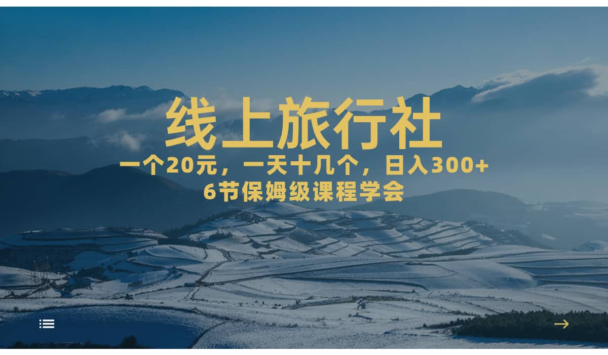 一个20+，作品爆了一天几十个，日入500+轻轻松松的线上旅行社网创吧-网创项目资源站-副业项目-创业项目-搞钱项目八海掘金网创吧
