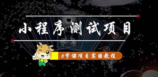 小程序测试项目 从星图 搞笑 网易云 实拍 单品爆破 抖音抖推猫小程序变现网创吧-网创项目资源站-副业项目-创业项目-搞钱项目八海掘金网创吧