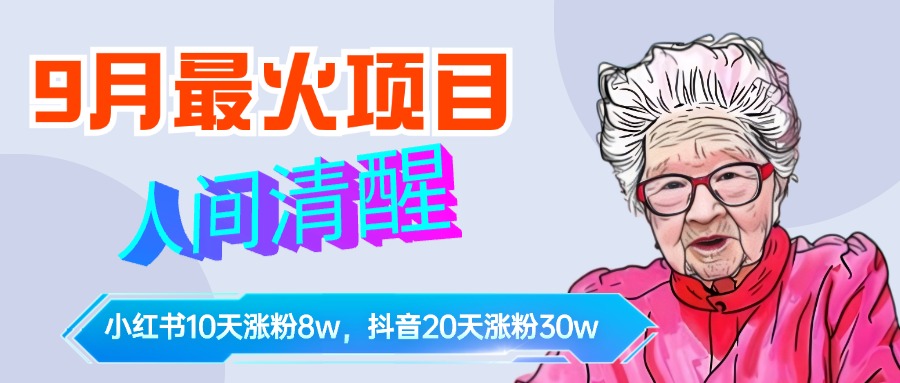 9月最火项目，人间清醒柒奶奶，10天小红薯涨粉8w+，单篇笔记报价1400.网创吧-网创项目资源站-副业项目-创业项目-搞钱项目八海掘金网创吧