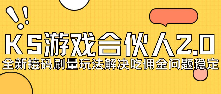 KS游戏合伙人最新刷量2.0玩法解决吃佣问题稳定跑一天150-200接码无限操作网创吧-网创项目资源站-副业项目-创业项目-搞钱项目八海掘金网创吧