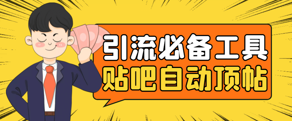 引流必备-贴吧自动顶帖APP防封适配所有安卓模拟器：送最新电脑版防删图技术网创吧-网创项目资源站-副业项目-创业项目-搞钱项目八海掘金网创吧