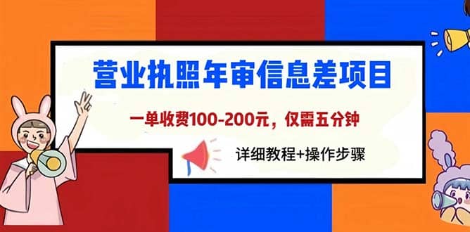 营业执照年审信息差项目，一单100-200元仅需五分钟，详细教程+操作步骤网创吧-网创项目资源站-副业项目-创业项目-搞钱项目八海掘金网创吧