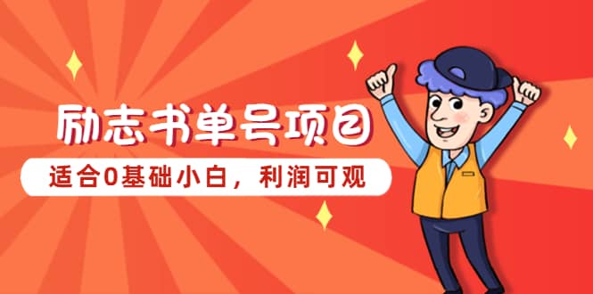 励志书单号项目，适合0基础小白，利润可观网创吧-网创项目资源站-副业项目-创业项目-搞钱项目八海掘金网创吧