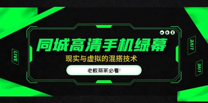 同城高清手机绿幕，直播间现实与虚拟的混搭技术，老板商家必看网创吧-网创项目资源站-副业项目-创业项目-搞钱项目八海掘金网创吧