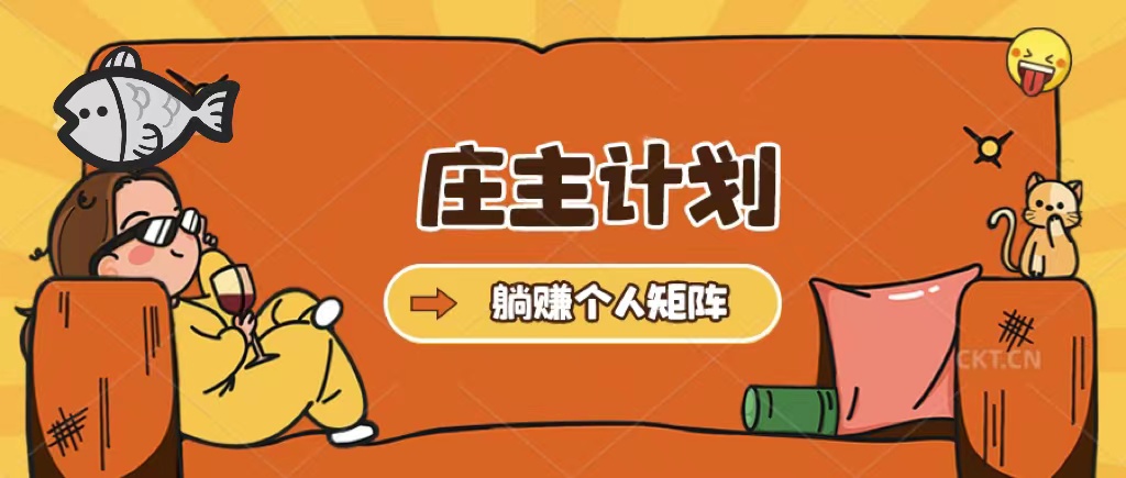 庄主计划课程，内含暴力起号教程，暴力引流精准客户，日引上百个客户不难网创吧-网创项目资源站-副业项目-创业项目-搞钱项目八海掘金网创吧