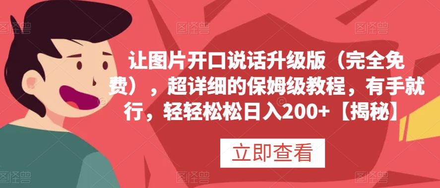 让图片开口说话升级版（完全免费），超详细的保姆级教程，有手就行，轻轻松松日入200+【揭秘】网创吧-网创项目资源站-副业项目-创业项目-搞钱项目八海掘金网创吧