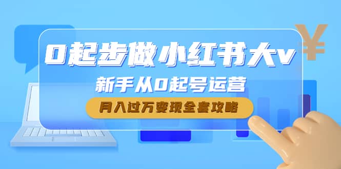 0起步做小红书大v，新手从0起号运营网创吧-网创项目资源站-副业项目-创业项目-搞钱项目八海掘金网创吧
