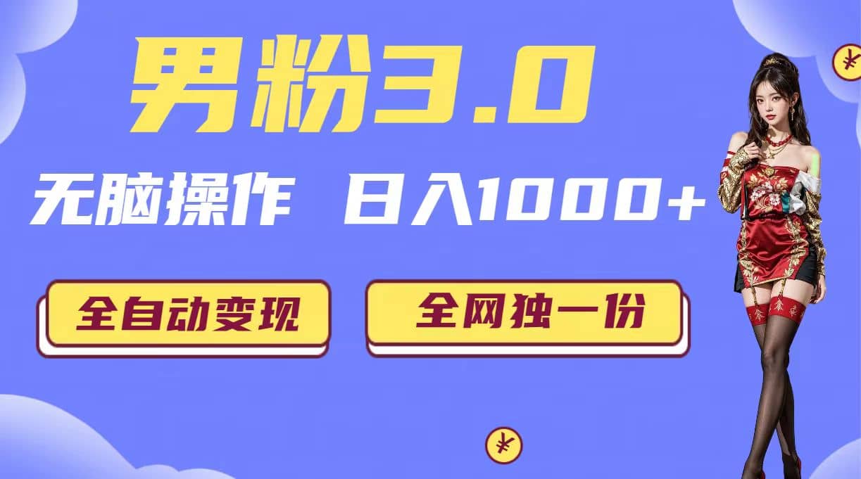 男粉3.0，无脑操作，日入1000+全自动变现（掘金系统+教程+素材+软件）网创吧-网创项目资源站-副业项目-创业项目-搞钱项目八海掘金网创吧