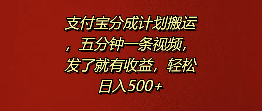 支付宝分成计划搬运，五分钟一条视频，发了就有收益，轻松日入500+网创吧-网创项目资源站-副业项目-创业项目-搞钱项目八海掘金网创吧