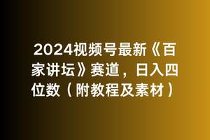 2024视频号最新《百家讲坛》赛道，日入四位数（附教程及素材）网创吧-网创项目资源站-副业项目-创业项目-搞钱项目八海掘金网创吧