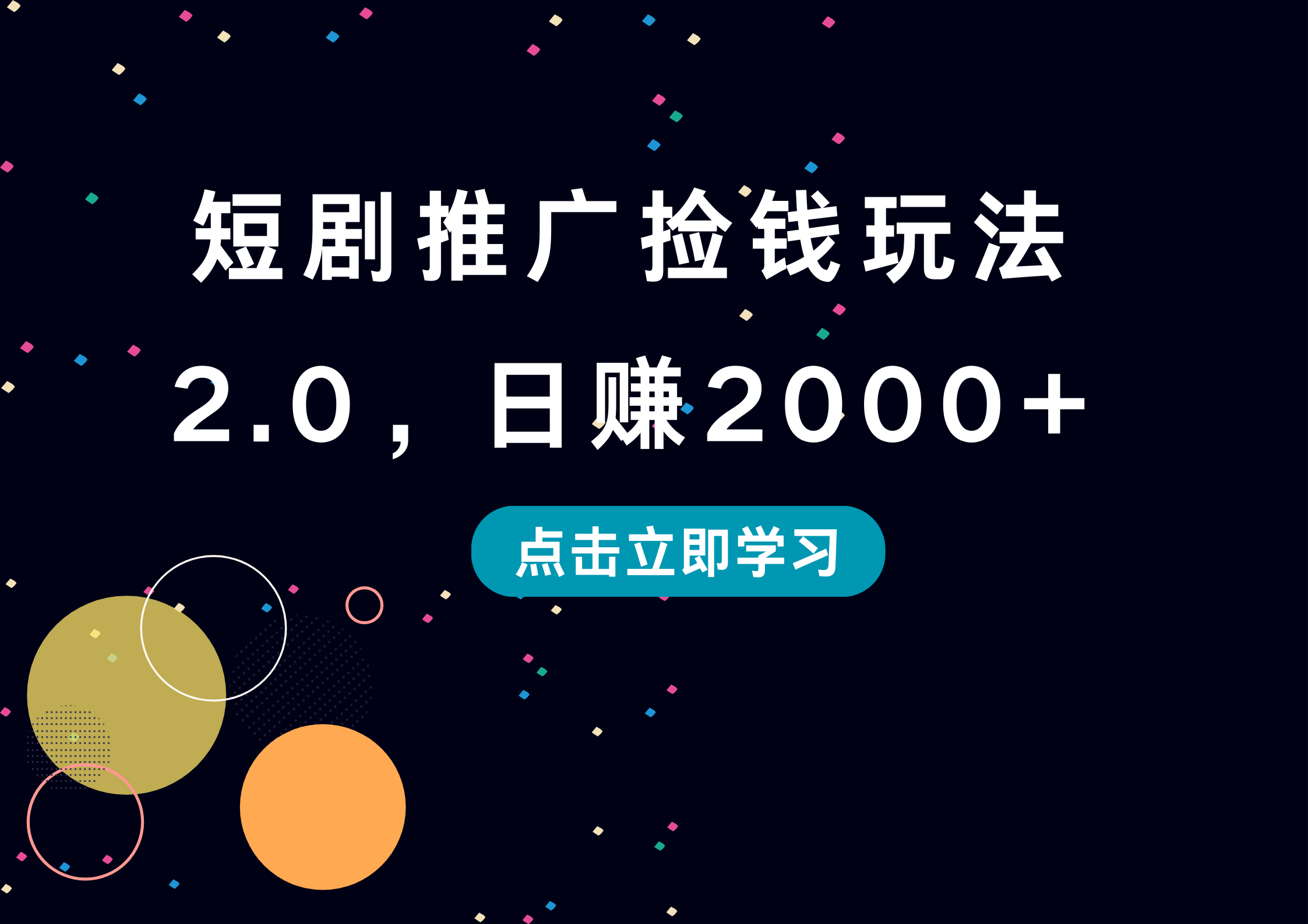 短剧推广捡钱玩法2.0，日赚2000+网创吧-网创项目资源站-副业项目-创业项目-搞钱项目八海掘金网创吧