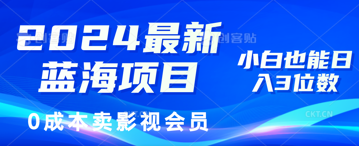 0成本卖影视会员，2024最新蓝海项目，小白也能日入3位数网创吧-网创项目资源站-副业项目-创业项目-搞钱项目八海掘金网创吧