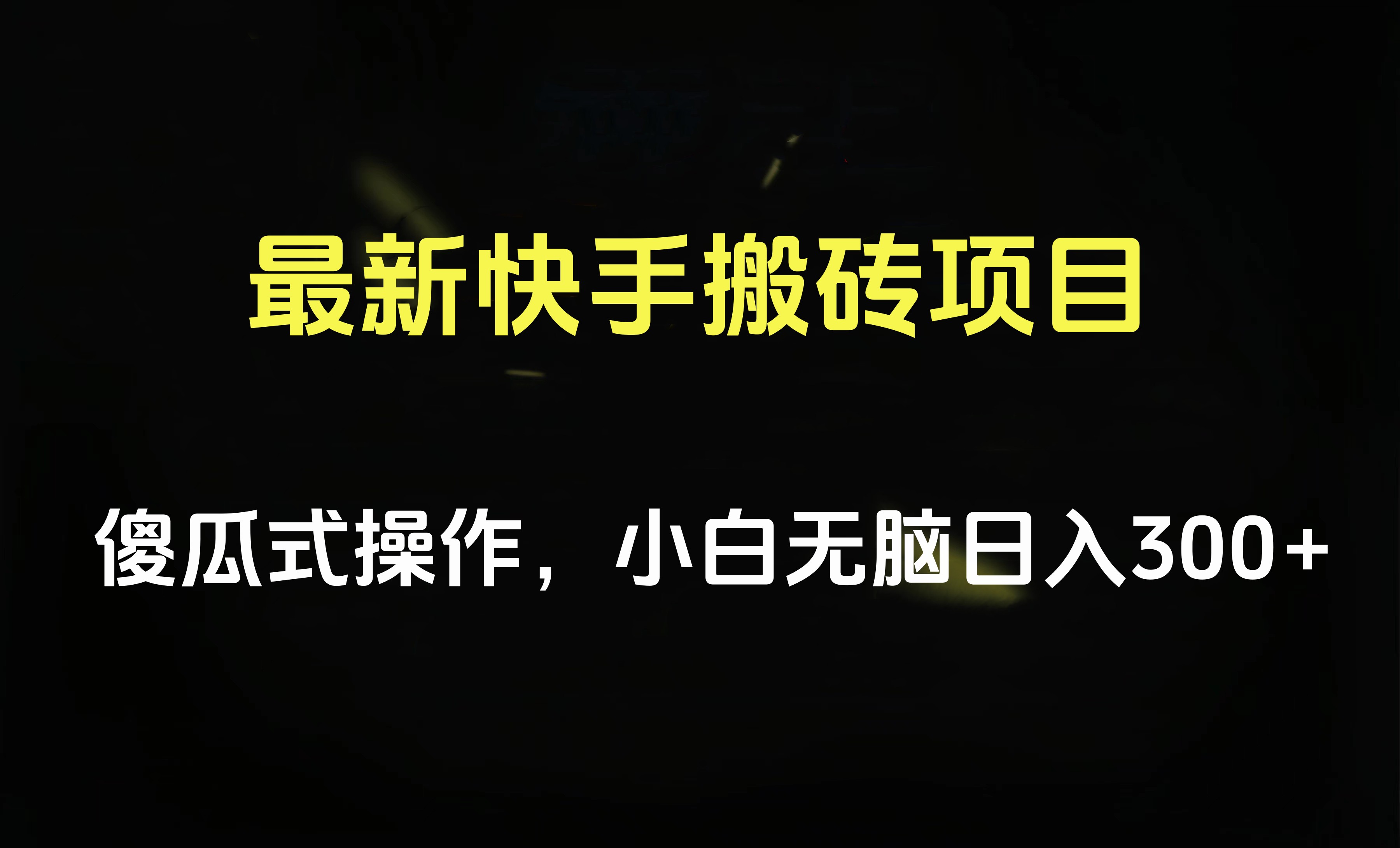最新快手搬砖挂机项目，傻瓜式操作，小白无脑日入300-500＋网创吧-网创项目资源站-副业项目-创业项目-搞钱项目八海掘金网创吧