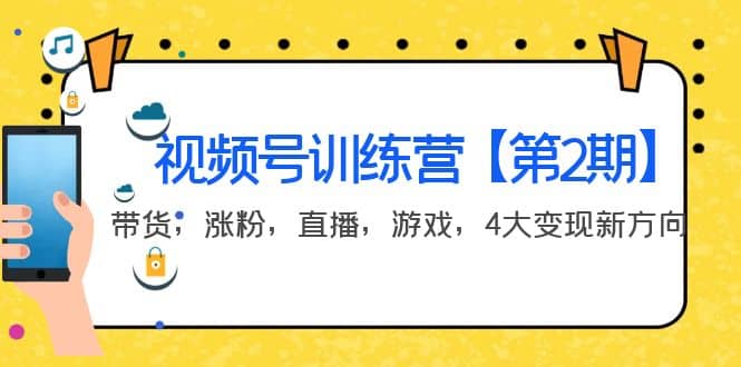 某收费培训：视频号训练营【第2期】带货，涨粉，直播，游戏，4大变现新方向网创吧-网创项目资源站-副业项目-创业项目-搞钱项目八海掘金网创吧
