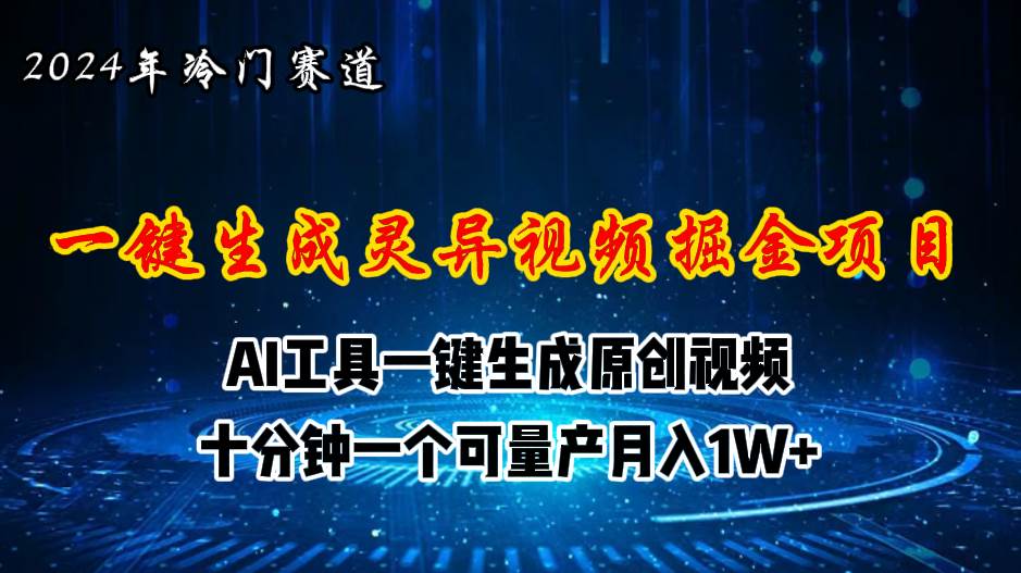 2024年视频号创作者分成计划新赛道，灵异故事题材AI一键生成视频，月入…网创吧-网创项目资源站-副业项目-创业项目-搞钱项目八海掘金网创吧