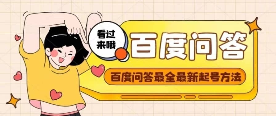 百度问答起号教程，手把手教你起号，养号，题目抢不完【视频+文档】网创吧-网创项目资源站-副业项目-创业项目-搞钱项目八海掘金网创吧
