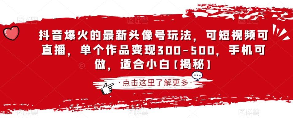 抖音爆火的最新头像号玩法，可短视频可直播，单个作品变现300-500，手机可做，适合小白【揭秘】网创吧-网创项目资源站-副业项目-创业项目-搞钱项目八海掘金网创吧