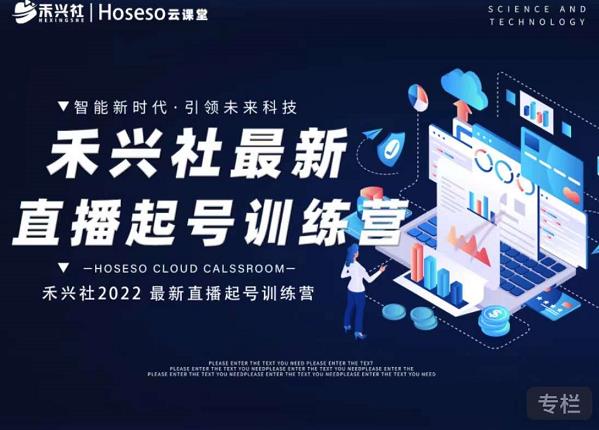 禾兴社直播起号训练营-全新玩法，抖音直播起号算法逻辑，精准设计起号爆品网创吧-网创项目资源站-副业项目-创业项目-搞钱项目八海掘金网创吧