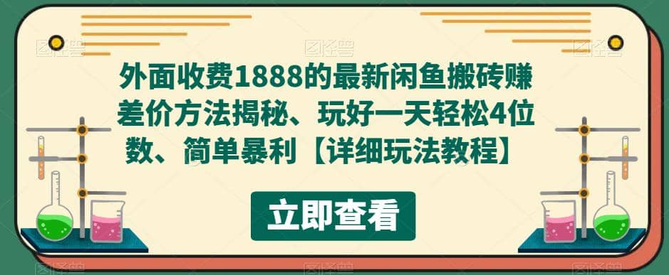 外面收费1888的最新闲鱼赚差价方法揭秘、玩好一天轻松4位数网创吧-网创项目资源站-副业项目-创业项目-搞钱项目八海掘金网创吧