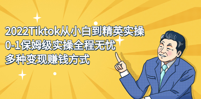 2022Tiktok从小白到精英实操特训营，带你掌握Tiktok账号运营网创吧-网创项目资源站-副业项目-创业项目-搞钱项目八海掘金网创吧