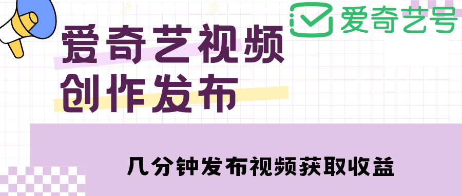 爱奇艺号视频发布，每天几分钟即可发布视频【教程+涨粉攻略】网创吧-网创项目资源站-副业项目-创业项目-搞钱项目八海掘金网创吧