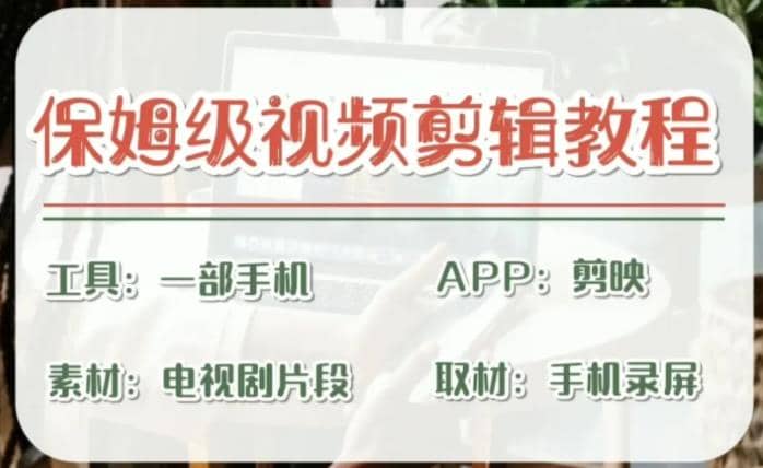 剪映保姆级剪辑教程，实操得来的技巧，绝对干货满满！网创吧-网创项目资源站-副业项目-创业项目-搞钱项目八海掘金网创吧