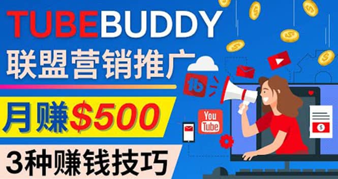 推广TubeBuddy联盟营销项目，完全免费的推广方法，轻松月赚500美元网创吧-网创项目资源站-副业项目-创业项目-搞钱项目八海掘金网创吧