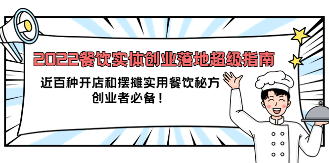 2022餐饮实体创业落地超级指南：近百种开店和摆摊实用餐饮秘方，创业者必备网创吧-网创项目资源站-副业项目-创业项目-搞钱项目八海掘金网创吧
