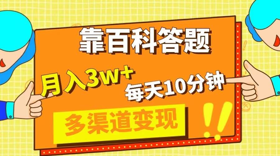靠百科答题，每天10分钟，5天千粉，多渠道变现，轻松月入3W+网创吧-网创项目资源站-副业项目-创业项目-搞钱项目八海掘金网创吧