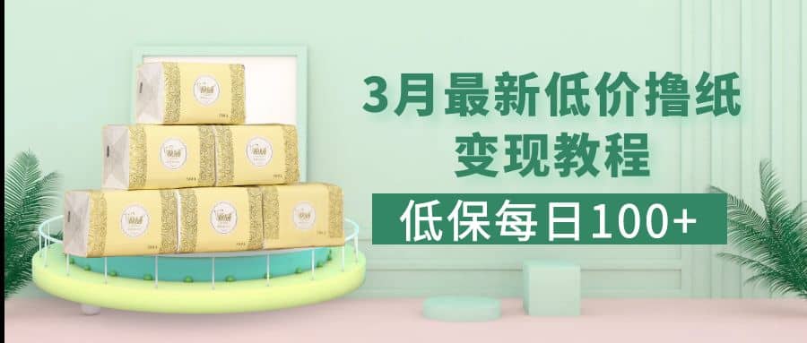 低保(每日100+)3月最新拼多多果冻宝盒低价撸纸变现+销售详细教程网创吧-网创项目资源站-副业项目-创业项目-搞钱项目八海掘金网创吧